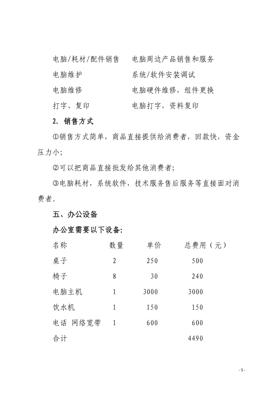 智聯(lián)未來 一站式計算機(jī)系統(tǒng)服務(wù)創(chuàng)業(yè)計劃書
