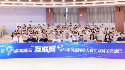 五創科技引領，我校在“互聯網+”大賽北京賽區啟動會上分享辦賽智慧